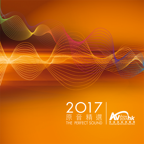 2017原音精選 香港高級視聽展 - 音響技術 1